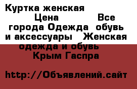 Куртка женская lobe republic  › Цена ­ 1 000 - Все города Одежда, обувь и аксессуары » Женская одежда и обувь   . Крым,Гаспра